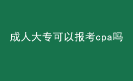 成人大專可以報(bào)考cpa嗎