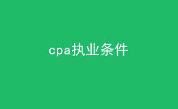 cpa執(zhí)業(yè)條件