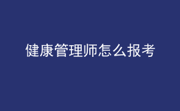 健康管理師怎么報考