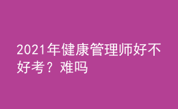 2021年健康管理師好不好考？難嗎