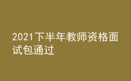 2021下半年教師資格面試包通過