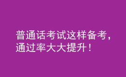 普通話考試這樣備考，通過率大大提升！