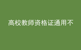 高校教師資格證通用不