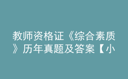 教師資格證《綜合素質(zhì)》歷年真題及答案【小學(xué)】