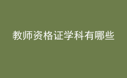 教師資格證學科有哪些