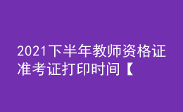 2021下半年教師資格證準(zhǔn)考證打印時間【附入口】