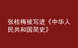 張桂梅被寫進(jìn)《中華人民共和國簡(jiǎn)史》