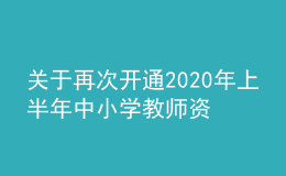 關(guān)于再次開通2020年上半年中小學(xué)教師資格考試“申請退費”通道的公告