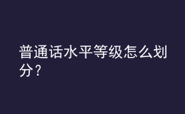 普通話水平等級(jí)怎么劃分？