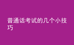 普通話考試的幾個小技巧