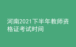 河南2021下半年教師資格證考試時(shí)間