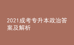 2021成考專升本政治答案及解析