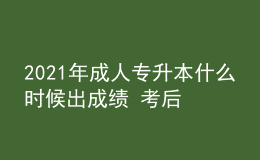 2021年成人專升本什么時候出成績 考后多久查詢