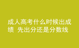 成人高考什么時(shí)候出成績(jī) 先出分還是分?jǐn)?shù)線(xiàn)