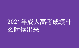 2021年成人高考成績什么時候出來