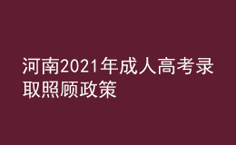 河南2021年成人高考錄取照顧政策