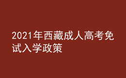 2021年西藏成人高考免試入學(xué)政策