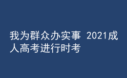 我為群眾辦實事 2021成人高考進行時考試篇四