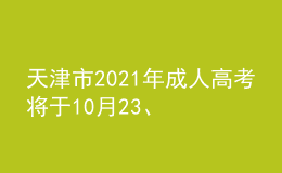 天津市2021年成人高考將于10月23、24日舉行