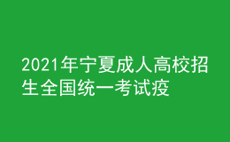 2021年寧夏成人高校招生全國統(tǒng)一考試疫情防控通告