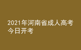 2021年河南省成人高考今日開考