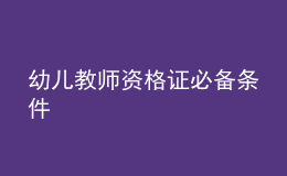 幼兒教師資格證必備條件