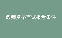 教師資格面試報考條件