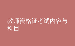 教師資格證考試內(nèi)容與科目