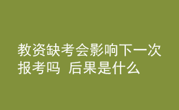 教資缺考會影響下一次報考嗎 后果是什么