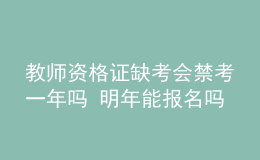 教師資格證缺考會(huì)禁考一年嗎 明年能報(bào)名嗎