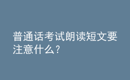 普通話考試?yán)首x短文要注意什么？