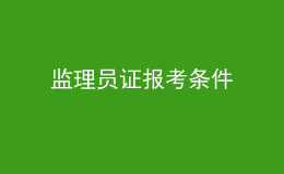 監(jiān)理員證報(bào)考條件