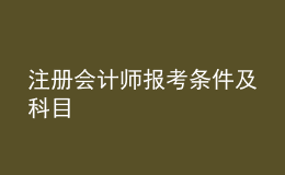 注冊會計師報考條件及科目