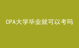 CPA大學(xué)畢業(yè)就可以考嗎