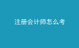 注冊(cè)會(huì)計(jì)師怎么考