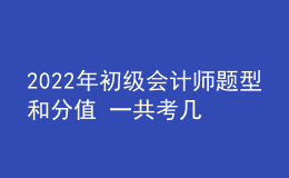 2022年初級(jí)會(huì)計(jì)師題型和分值 一共考幾科