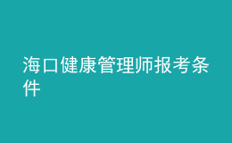 ?？诮】倒芾韼焾罂紬l件