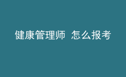 健康管理師 怎么報考