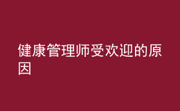 健康管理師受歡迎的原因