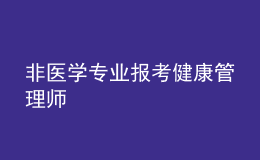 非醫(yī)學(xué)專(zhuān)業(yè)報(bào)考健康管理師