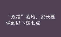 “雙減”落地，家長要做到以下這七點(diǎn)