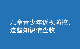 兒童青少年近視防控，這些知識請查收