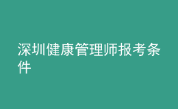 深圳健康管理師報(bào)考條件