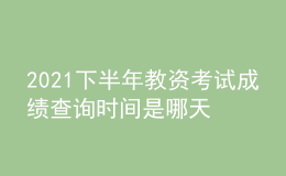 2021下半年教資考試成績查詢時間是哪天