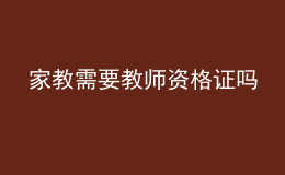 家教需要教師資格證嗎