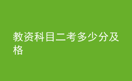 教資科目二考多少分及格