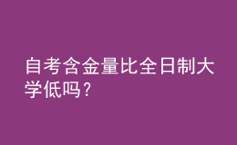 自考含金量比全日制大學低嗎？