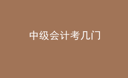 中級(jí)會(huì)計(jì)考幾門