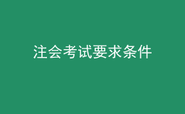 注會考試要求條件