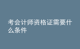 考會計師資格證需要什么條件